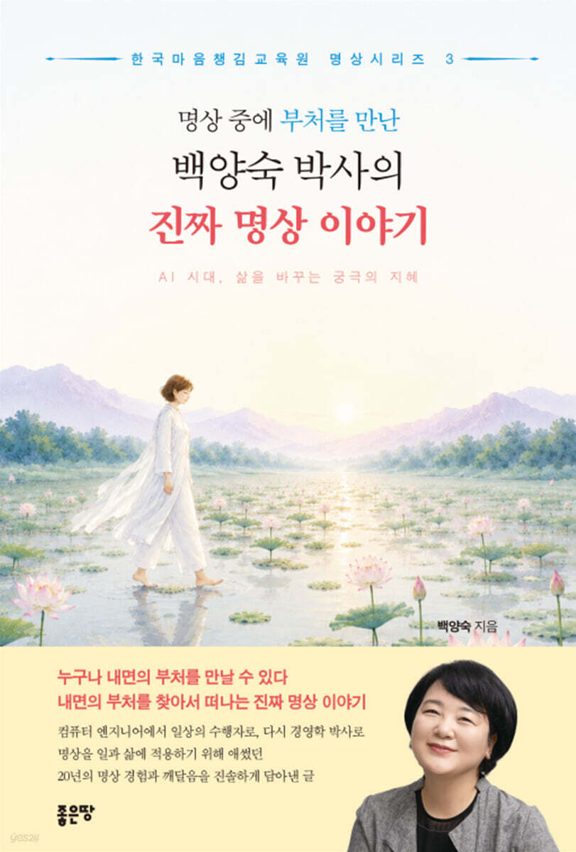 명상 중에 부처를 만난 백양숙 박사의 진짜 명상 이야기