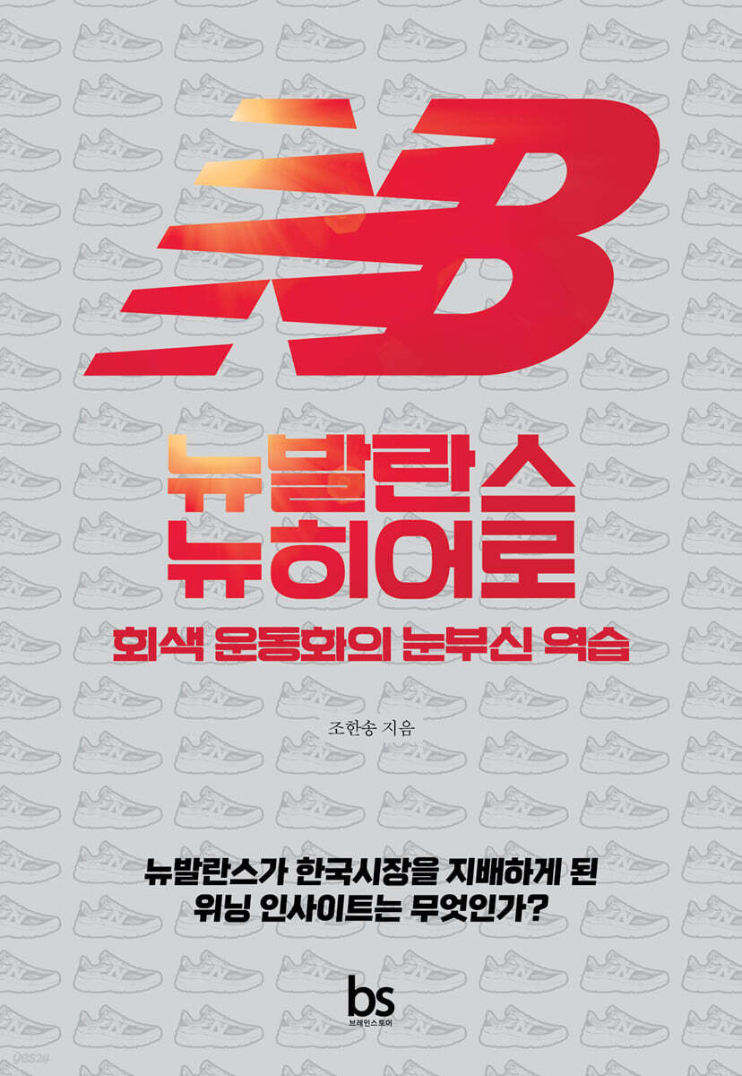 뉴발란스 뉴히어로