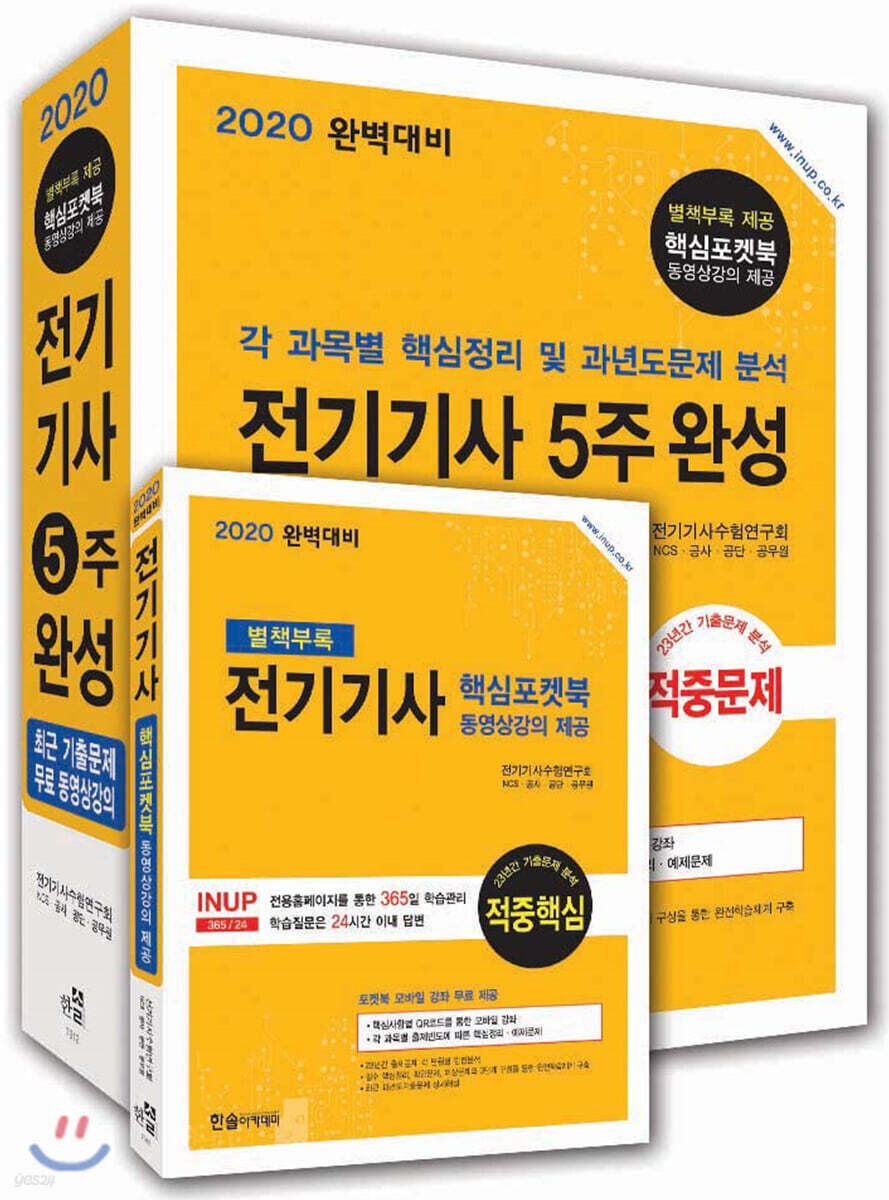 2020 완벽대비 전기기사 5주 완성
