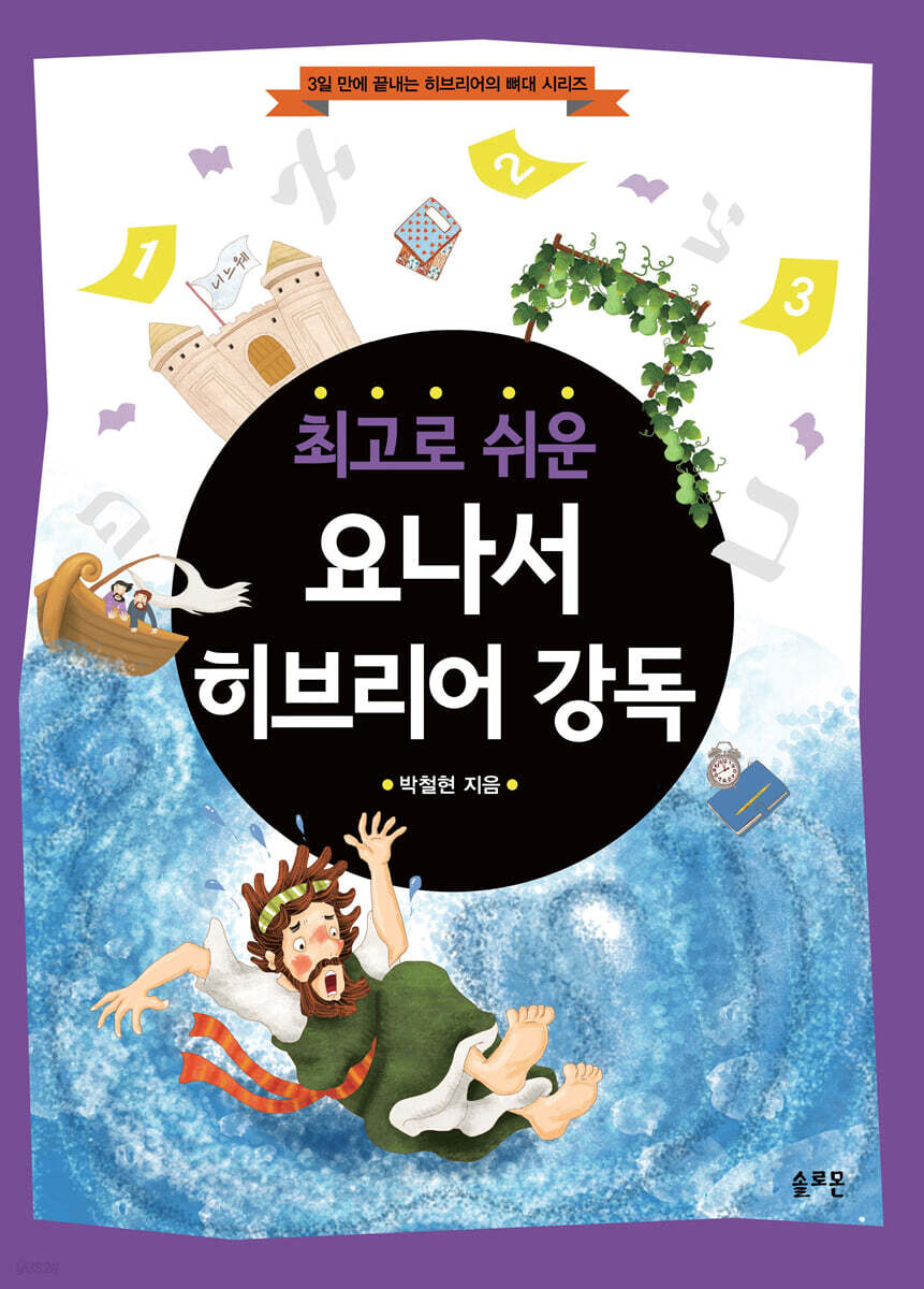 최고로 쉬운 요나서 히브리어 강독