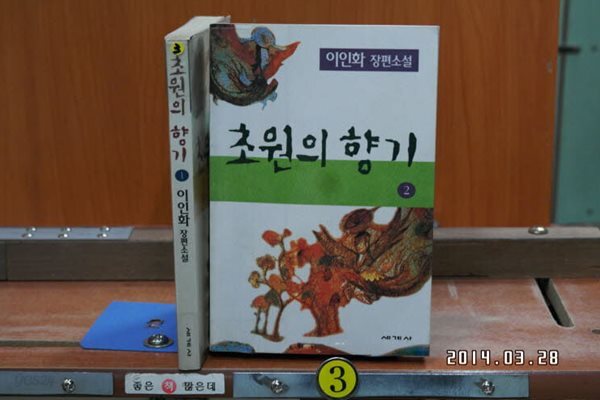 초원의 향기 1.2완 이인화 소설