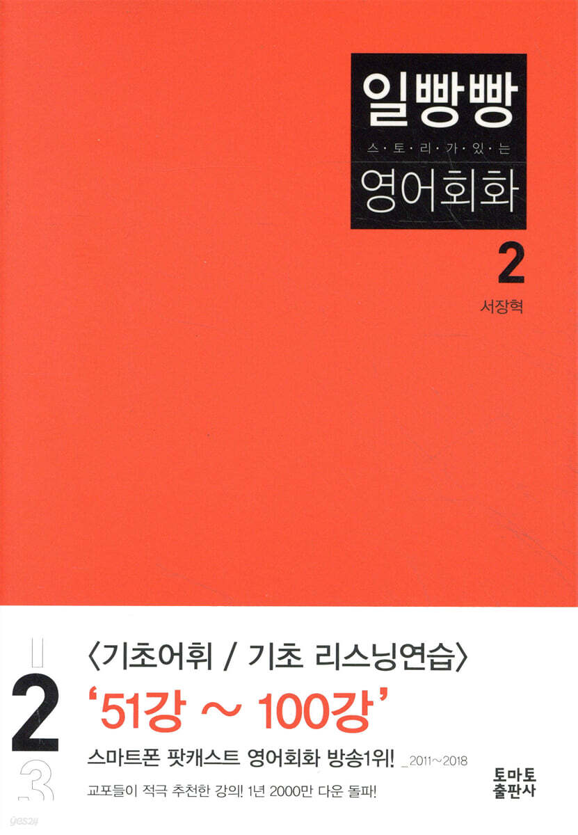 일빵빵 스토리가 있는 영어회화 2