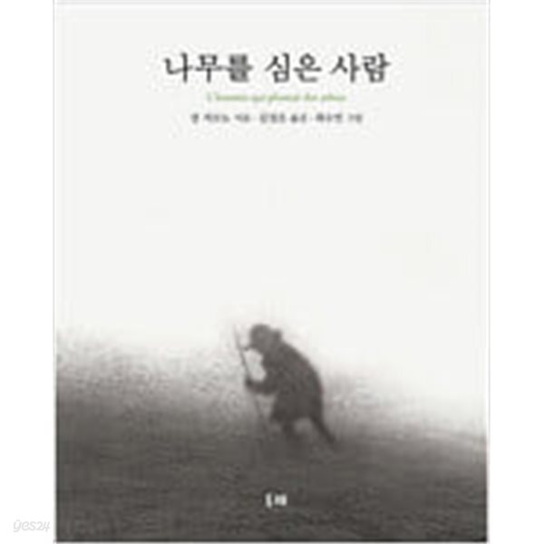 나무를 심은 사람