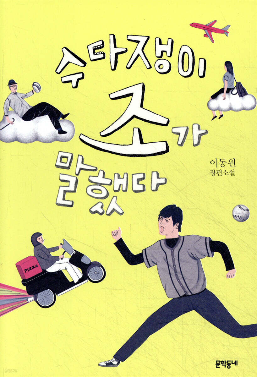 수다쟁이 조가 말했다