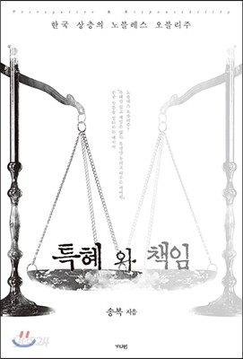 특혜와 책임-최상급책인데 몇군데 밑줄이 있습니다