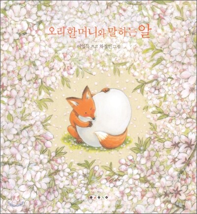 오리 할머니와 말하는 알