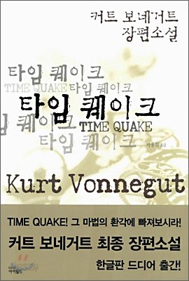 타임 퀘이크