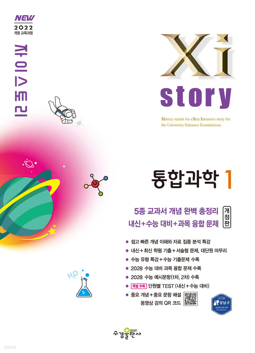 Xistory 자이스토리 통합과학1 (2026년)