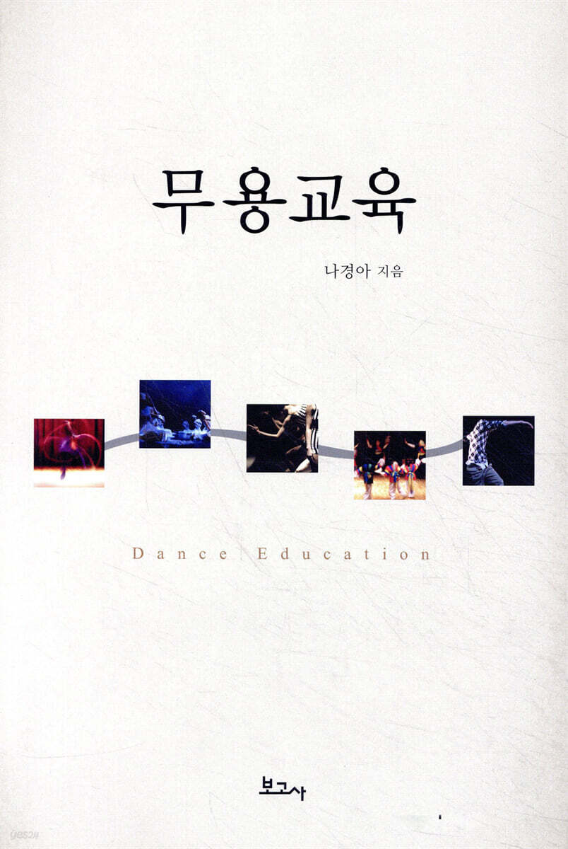 무용교육