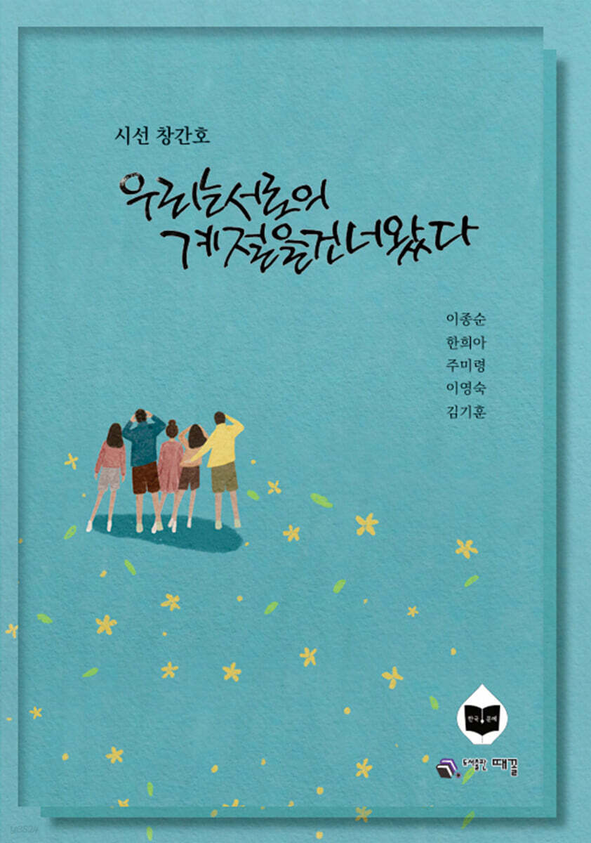 우리는 서로의 계절을 건너왔다