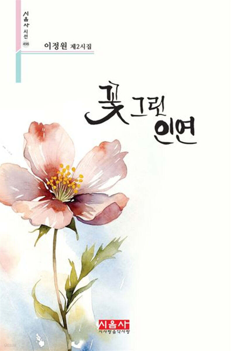 꽃 그린 인연