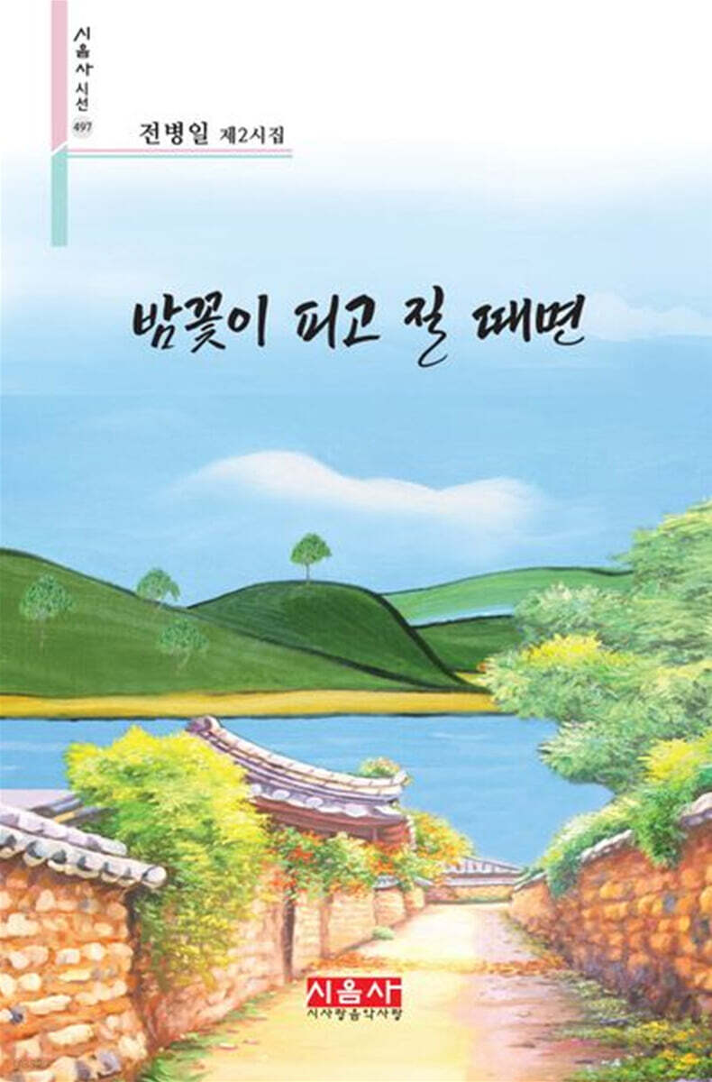 밤꽃이 피고 질 때면