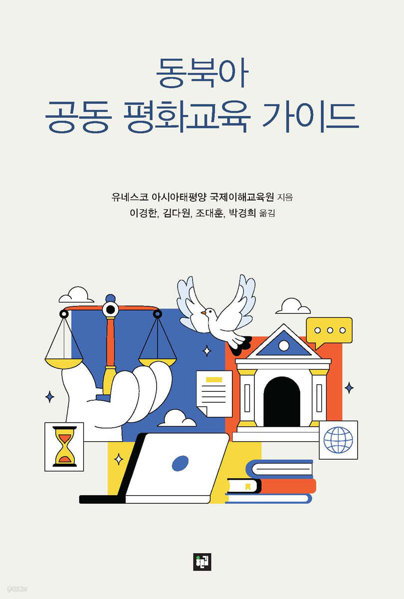 동북아 공동 평화교육 가이드