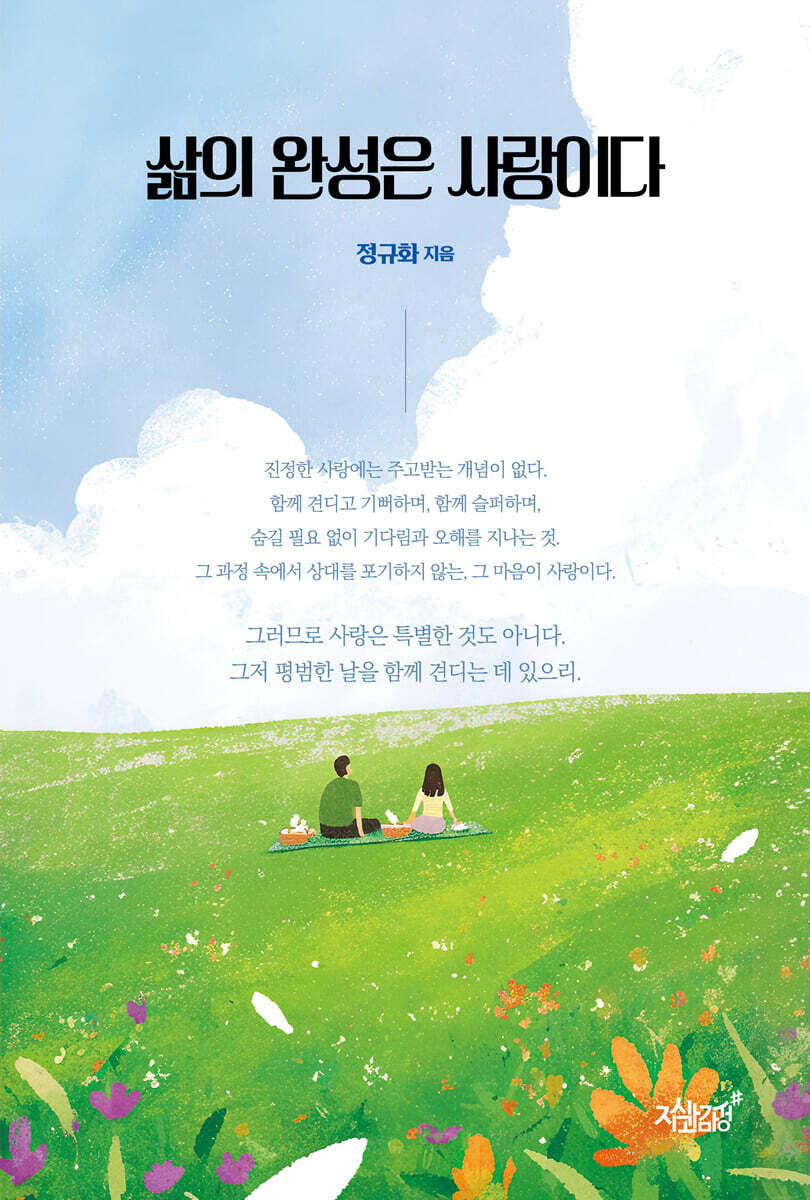 삶의 완성은 사랑이다