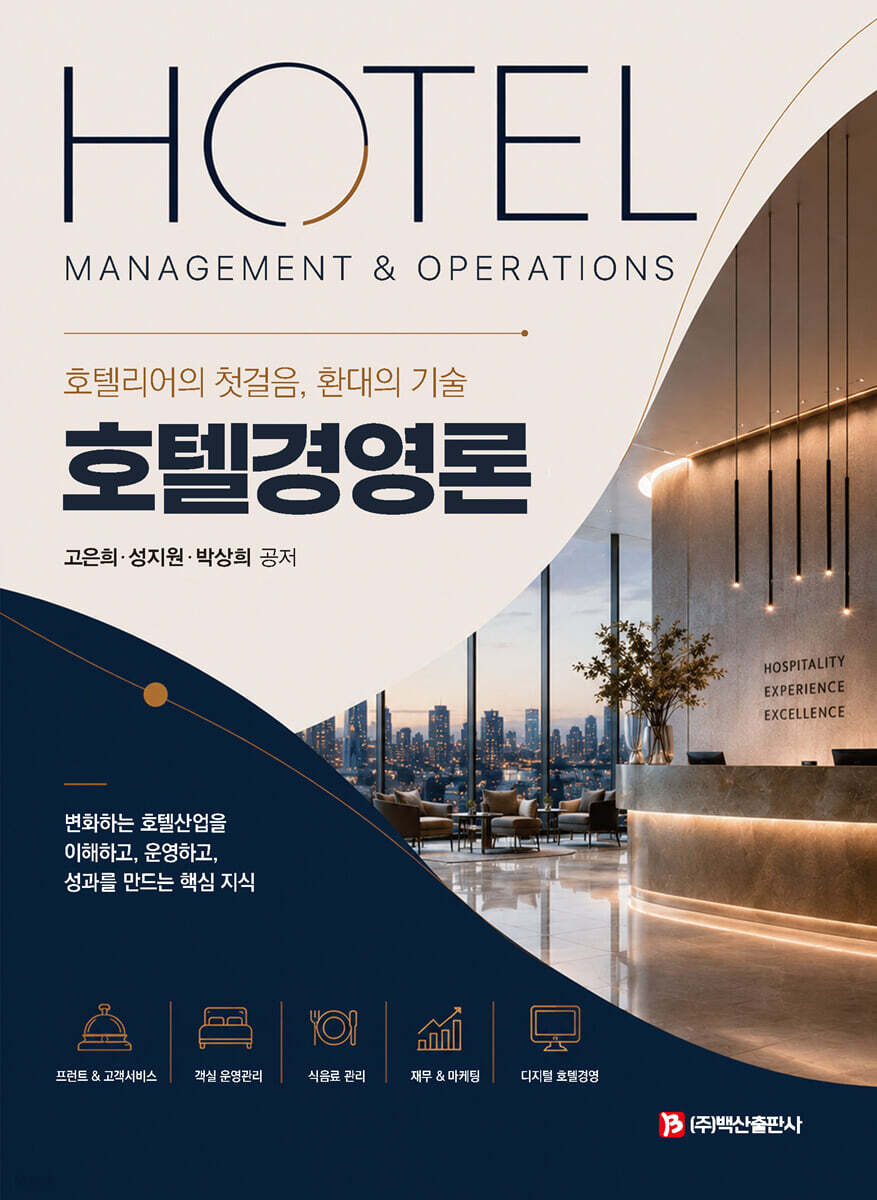 호텔경영론