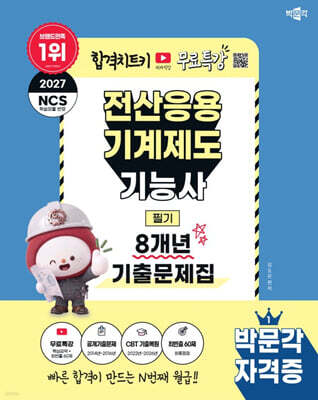 2027 박문각 전산응용기계제도기능사 필기 8개년 기출문제집