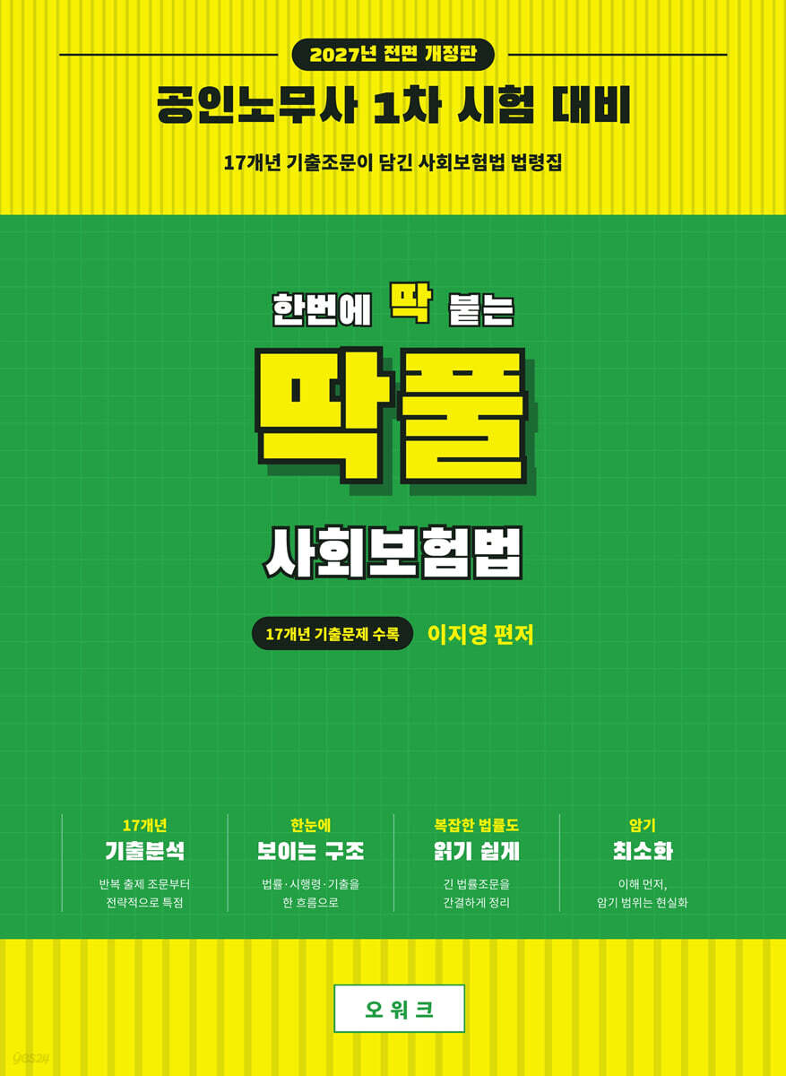 2027 한번에 딱 붙는 딱풀 사회보험법