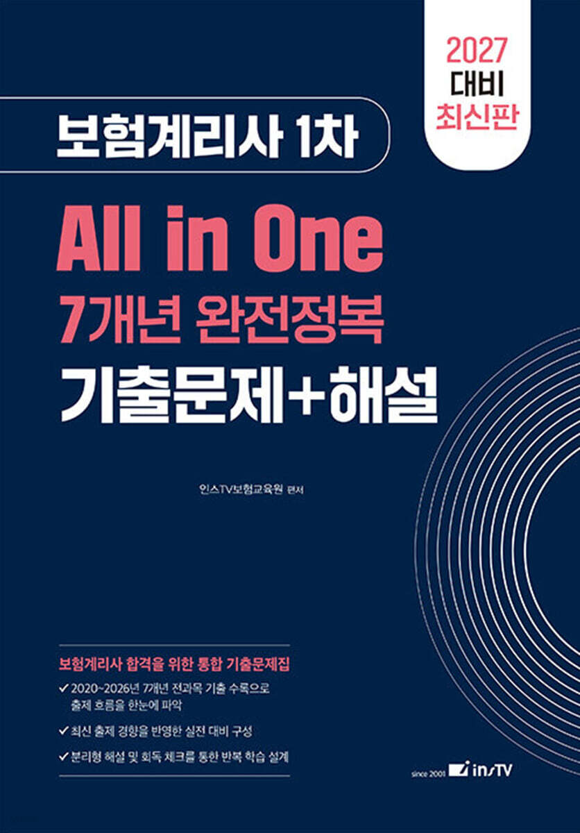 2027 올인원 7개년 보험계리사 1차 기출문제집
