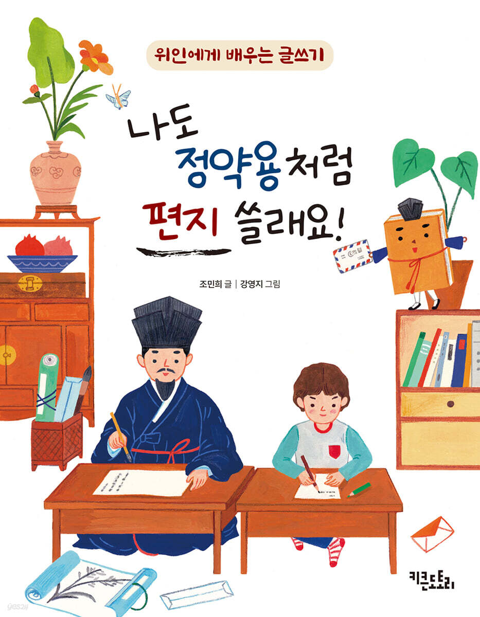 나도 정약용처럼 편지 쓸래요!