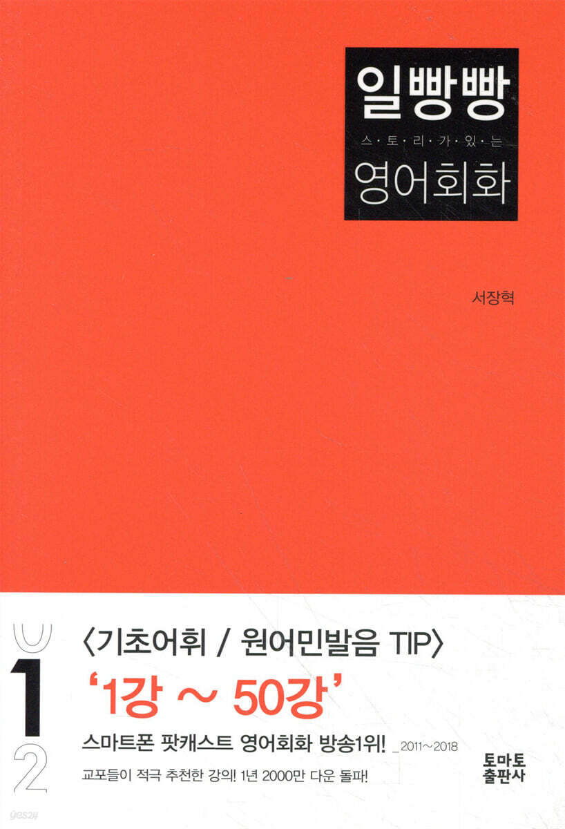 일빵빵 스토리가 있는 영어회화 1