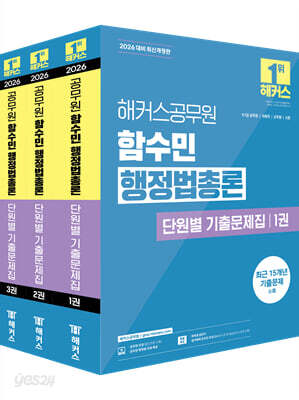 2026 해커스공무원 함수민 행정법총론 단원별 기출문제집
