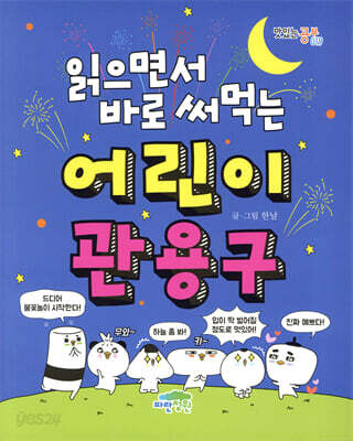 읽으면서 바로 써먹는 어린이 관용구