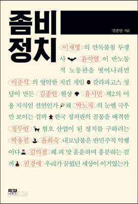 좀비 정치