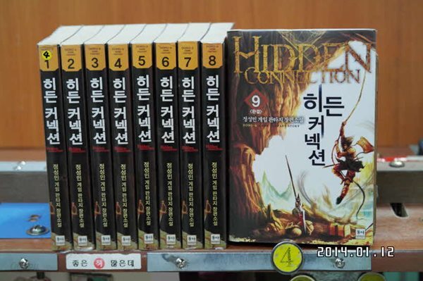 히든 커넥션 1-9완 정성민 게임판타지