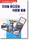 디지털 비디오의 이론과 응용
