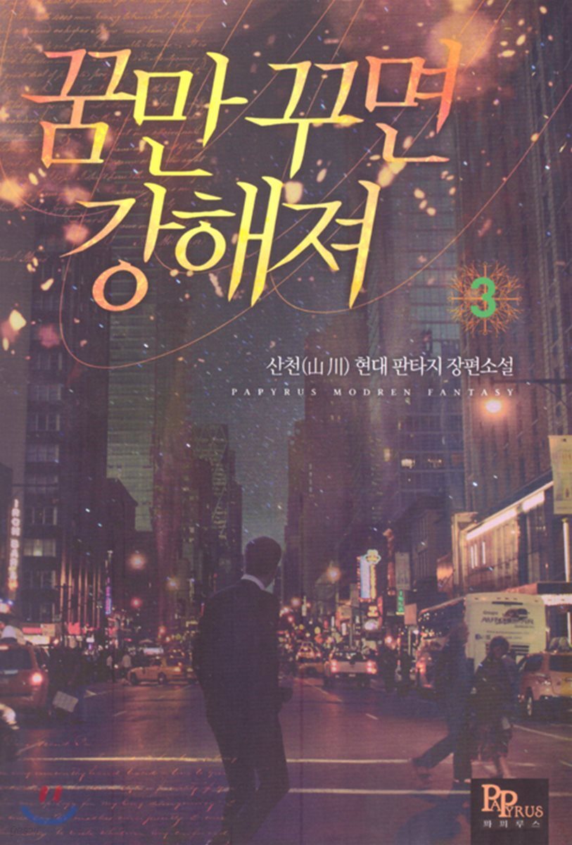꿈만 꾸면 강해져 3