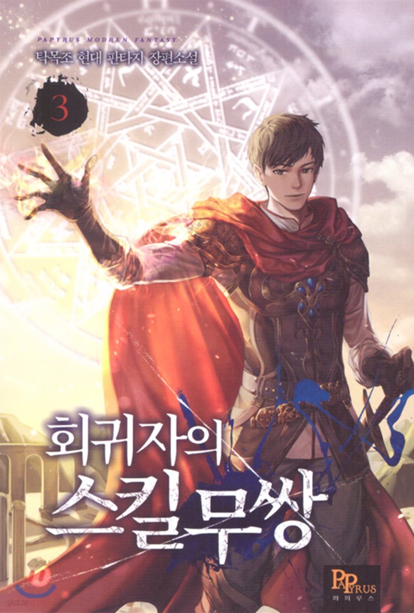 회귀자의 스킬무쌍 3
