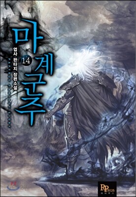 마계군주 14
