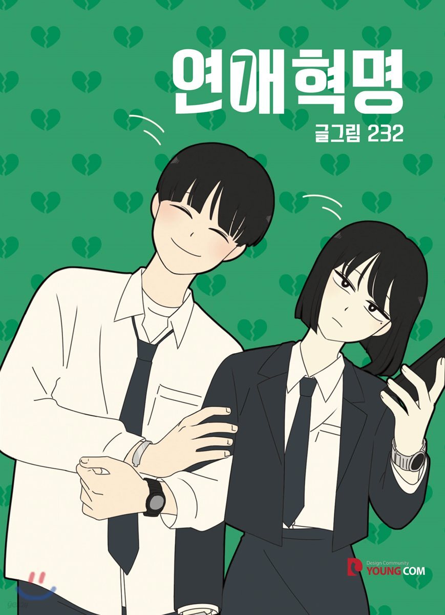 연애혁명 7