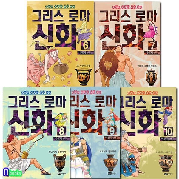 이현세 만화 그리스 로마 신화 6-10 세트/전5권