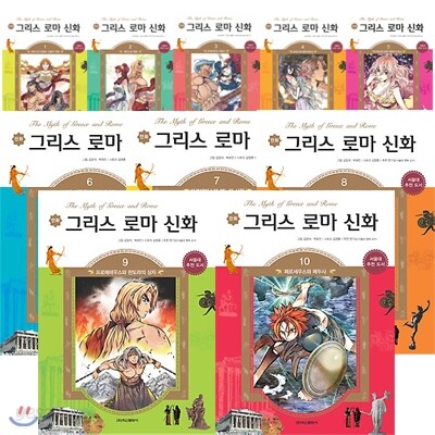 만화 그리스 로마 신화 시리즈 10권 세트