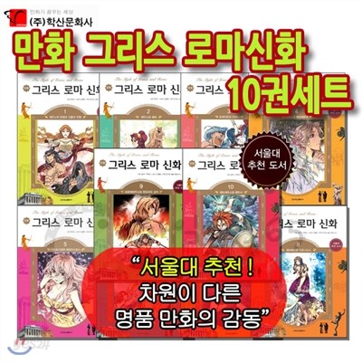 만화 그리스 로마신화 10권세트