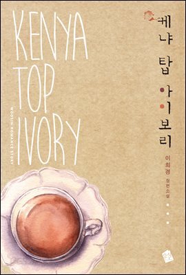 케냐 탑 아이보리