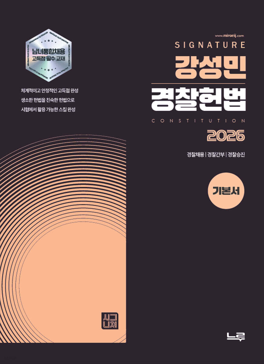 2026 강성민 SIGNATURE 경찰헌법 기본서