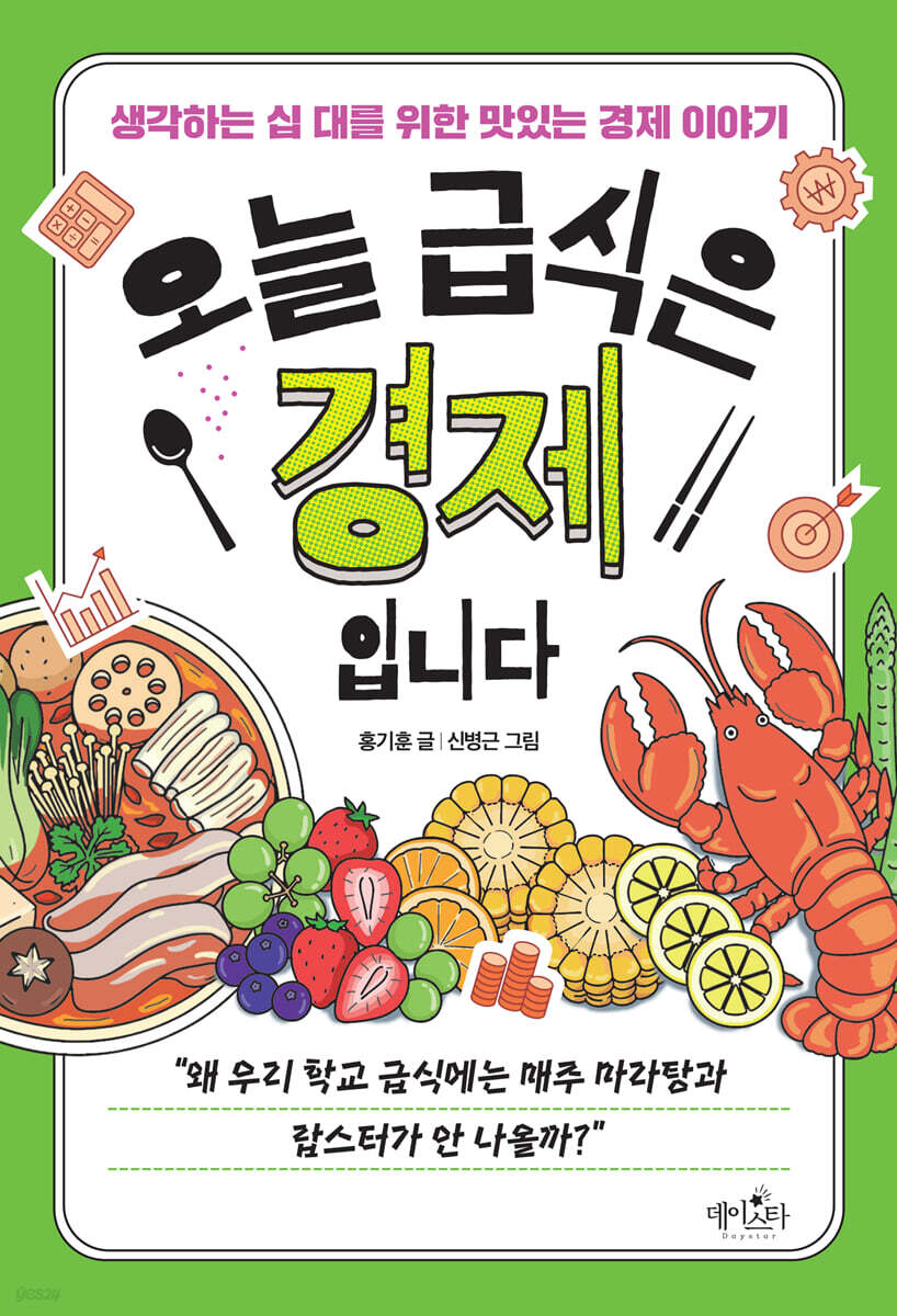 오늘 급식은 경제입니다