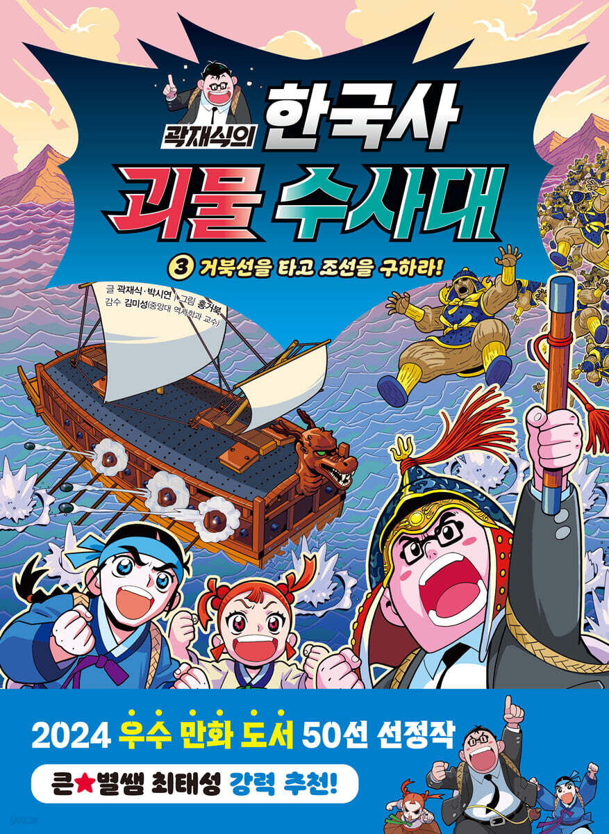 곽재식의 한국사 괴물 수사대 3