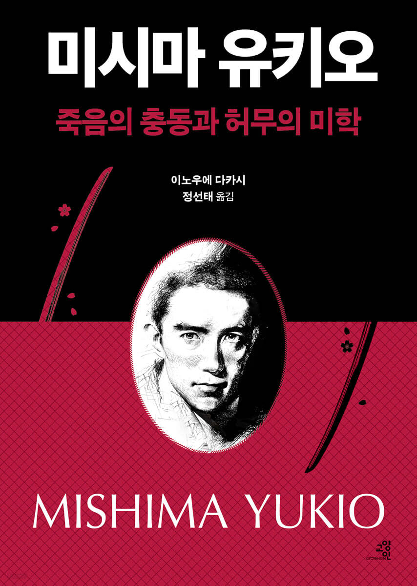 미시마 유키오, 죽음의 충동과 허무의 미학