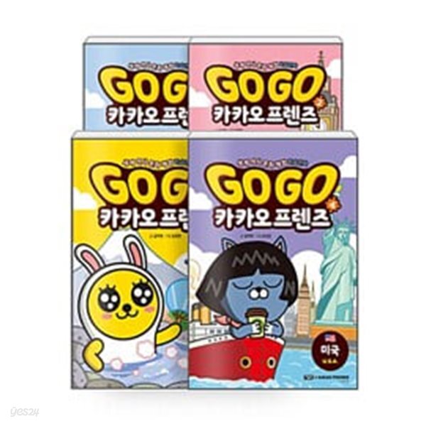 Go Go 카카오프렌즈 프랑스+영국+일본+미국 세트 (전4권) : 세계 역사 문화 체험 학습만화