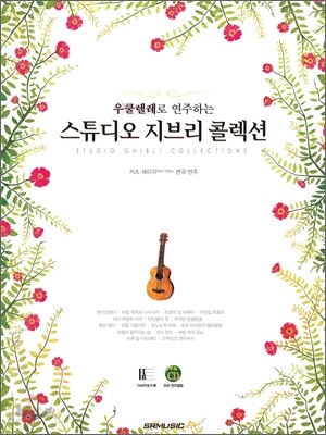 우쿨렐레로 연주하는 스튜디오 지브리 콜렉션