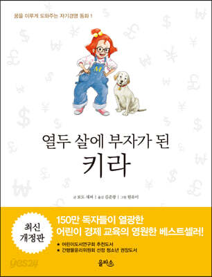 열두 살에 부자가 된 키라