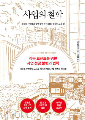 사업의 철학 (10주년 기념판)