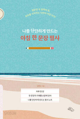 나를 단단하게 만드는 아침 한 문장 필사