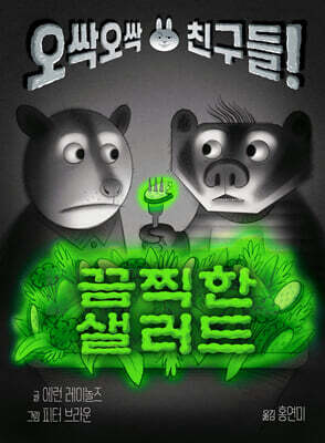 끔찍한 샐러드