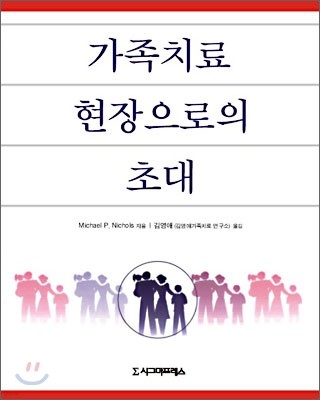 가족치료 현장으로의 초대