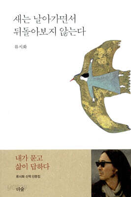 새는 날아가면서 뒤돌아보지 않는다