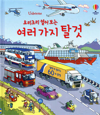요리조리 열어 보는 여러 가지 탈 것